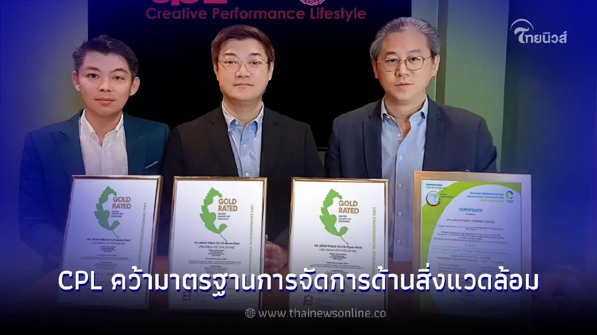 CPL คว้ามาตรฐานการจัดการด้านสิ่งแวดล้อมระดับเหรียญทอง CPL คว้ามาตรฐานการจัดการด้านสิ่งแวดล้อมระดับเหรียญทอง