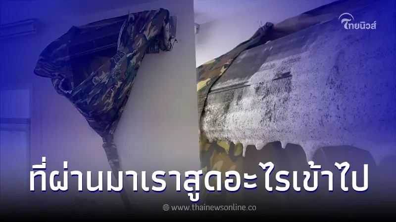 สาวลงทุนล้างแอร์ 1,500 บาท ผลออกมา ชัดมาก 11 ปีที่ผ่านมาเราสูดอะไรเข้าไป สาวลงทุนล้างแอร์ 1,500 บาท ผลออกมา ชัดมาก 11 ปีที่ผ่านมาเราสูดอะไรเข้าไป