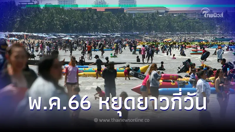 วันหยุดเดือนพฤษภาคม 2566 พ.ค.นี้หยุดยาวกี่วัน รวมวันหยุดธนาคาร วันหยุดเดือนพฤษภาคม 2566 พ.ค.นี้หยุดยาวกี่วัน รวมวันหยุดธนาคาร