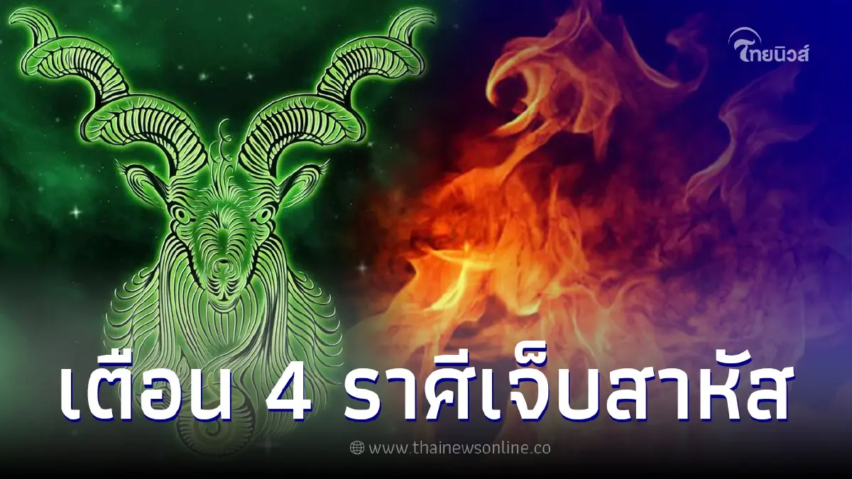 เตือน 4 ราศี ดวงชะตาเจอปัญหาหนัก ถึงขั้นสาหัส เตือน 4 ราศี ดวงชะตาเจอปัญหาหนัก ถึงขั้นสาหัส