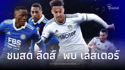 ดูบอลสด "ลีดส์" พบ "เลสเตอร์" ลิ้งค์ถ่ายทอดสดฟุตบอล พรีเมียร์ลีก อังกฤษ
