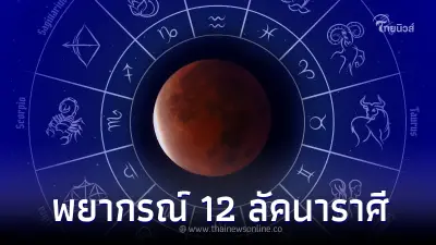 เปิดดวง 12 ราศี 20 เมษายน นี้ เกิด สุริยุปราคาผสม