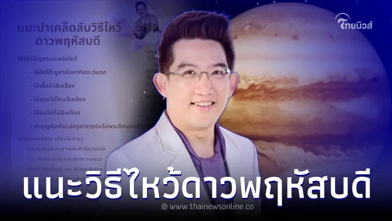 19 เม.ย. ดาวพฤหัสบดีย้าย พร้อมคำแนะนำตามนี้ 19 เม.ย. ดาวพฤหัสบดีย้าย พร้อมคำแนะนำตามนี้