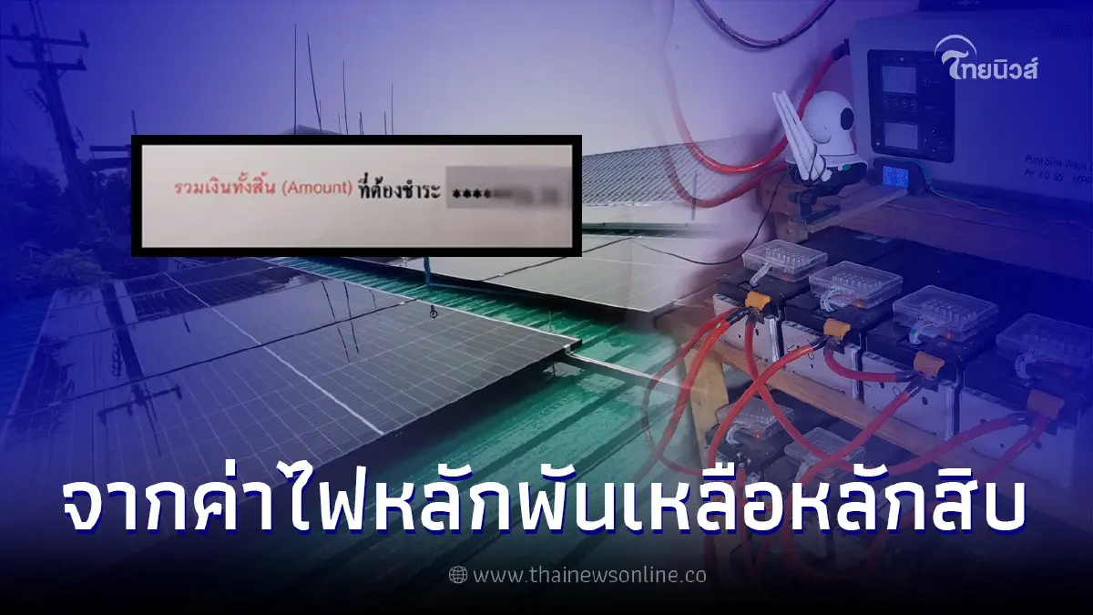 หนุ่มเปิดบิลค่าไฟโชว์ หลังติดโซลาร์เซลล์ เปิดแอร์กลางวันแบบเต็มที่ 4 ตัว หนุ่มเปิดบิลค่าไฟโชว์ หลังติดโซลาร์เซลล์ เปิดแอร์กลางวันแบบเต็มที่ 4 ตัว