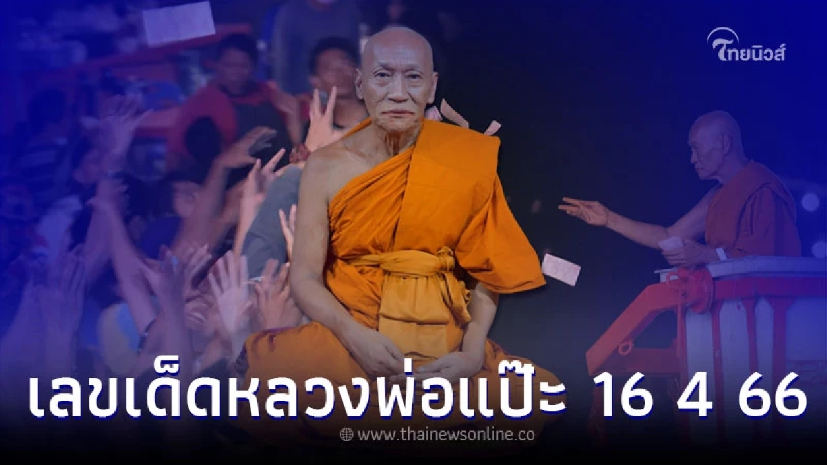 ลุ้นเลขรวย เลขเด็ดหลวงพ่อแป๊ะ เกจิดัง โปรยทานเงินแสน 16 4 66 ลุ้นเลขรวย เลขเด็ดหลวงพ่อแป๊ะ เกจิดัง โปรยทานเงินแสน 16 4 66