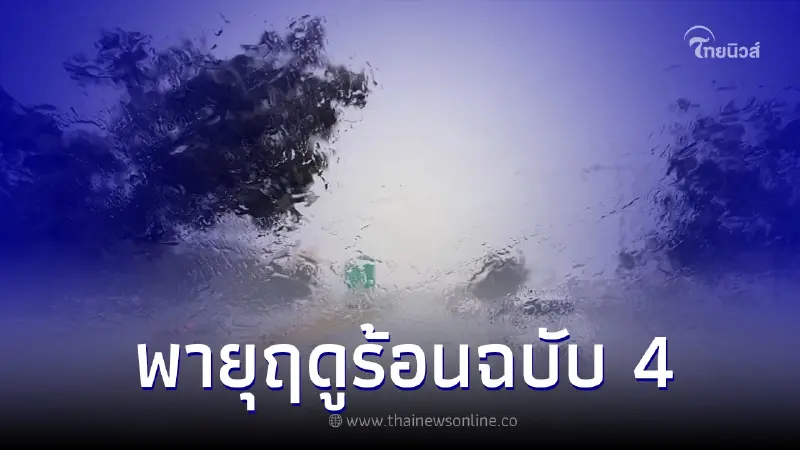 อุตุฯเตือนฉบับที่ 4 เปิดพื้นที่ 9 จังหวัด พายุฤดูร้อนถล่มวันนี้วันแรก อุตุฯเตือนฉบับที่ 4 เปิดพื้นที่ 9 จังหวัด พายุฤดูร้อนถล่มวันนี้วันแรก
