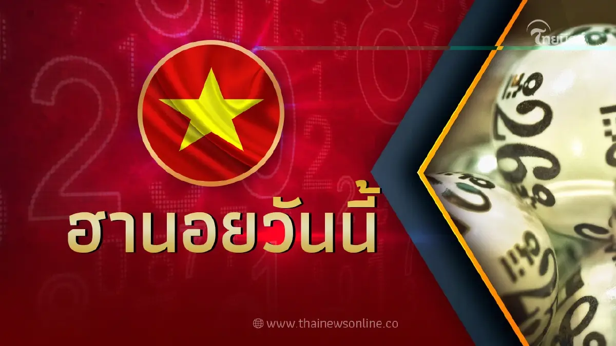 หวยฮานอยวันนี้ 4 เม.ย.66 ผลหวย"ฮานอย"ล่าสุด