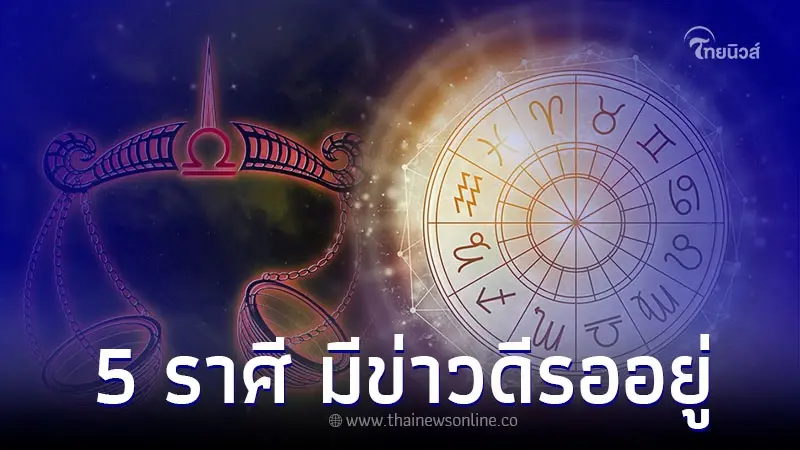5 ราศี การเงิน การงาน รุ่งโรจน์ มีข่าวดีรออยู่ 5 ราศี การเงิน การงาน รุ่งโรจน์ มีข่าวดีรออยู่