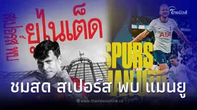 "แมนยู-สเปอร์ส" ถ่ายทอดสด พรีเมียร์ลีก อังกฤษ ดูบอลสดแมนยู
