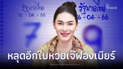 เลขเด็ด16/4/66 "เจ๊ฟองเบียร์" ใบปลอมปะทะใบจริง ลุ้นรวยรับสงกรานต์