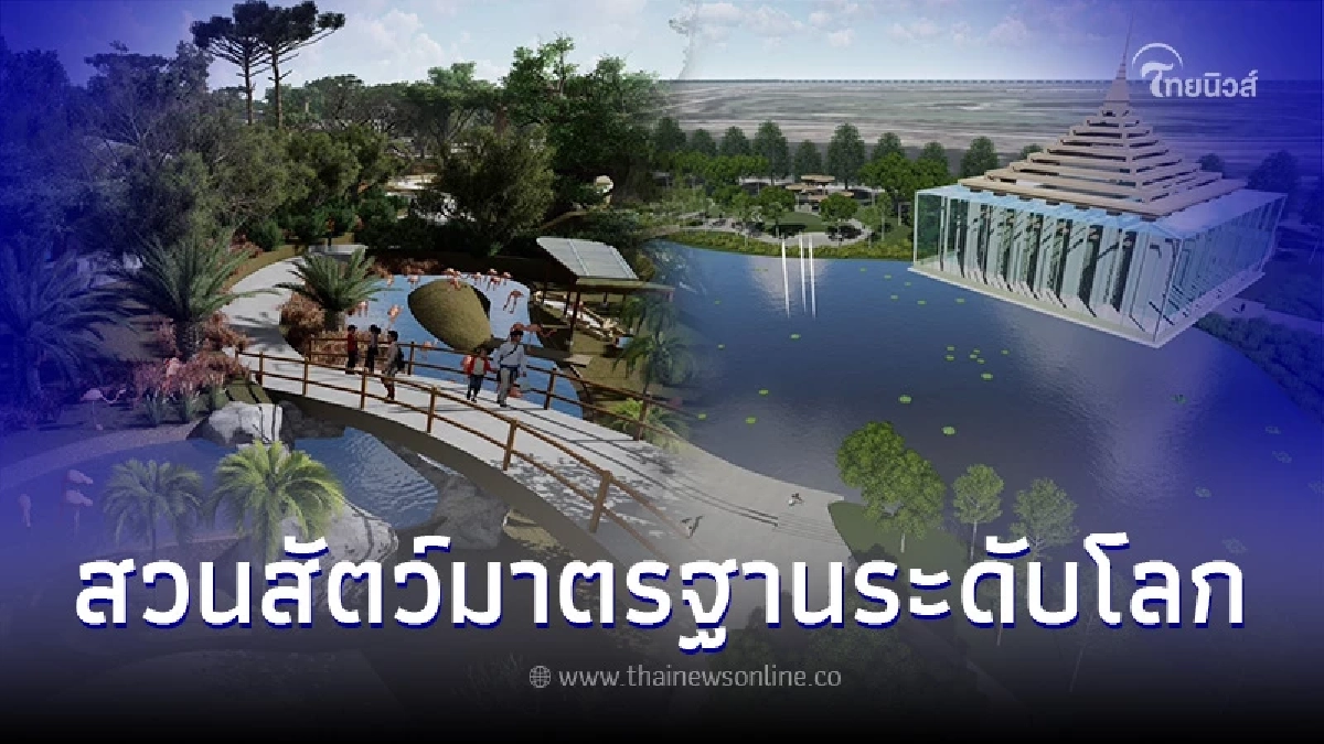สวนสัตว์มาตรฐานระดับโลก บนพื้นที่ 300 ไร่ มูลค่า 5,000 ล้าน