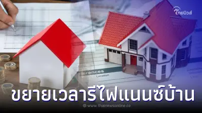 ด่วน! ประกันสังคม ม.33 ขยายเวลารีไฟแนนซ์บ้านขอสินเชื่อดอกเบี้ยถูก
