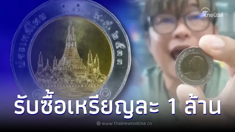 เช็กเงินในกระเป๋า ร้านรับซื้อ เหรียญ 10 บ. ปีหายาก ราคาพุ่งถึงหลักล้าน เช็กเงินในกระเป๋า ร้านรับซื้อ เหรียญ 10 บ. ปีหายาก ราคาพุ่งถึงหลักล้าน