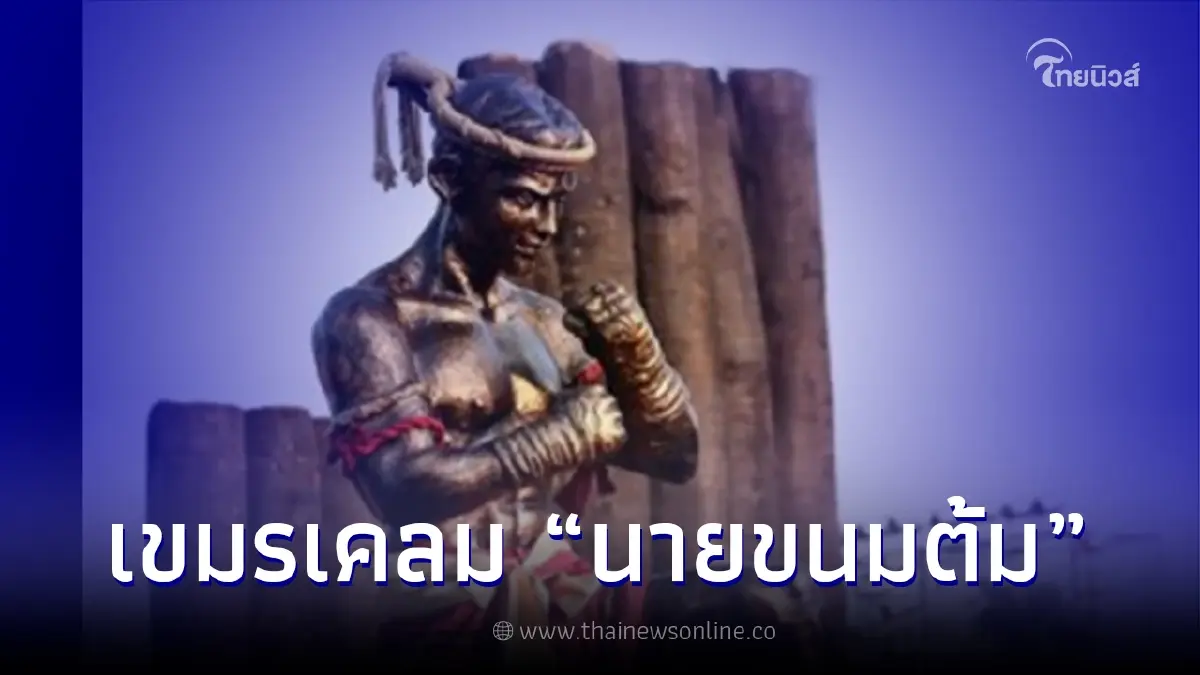 ชาวเน็ตเขมร อาการหนัก มโนเป็นตุเป็นตะ เคลม "นายขนมต้ม" แท้จริงเป็นคนเขมร ชาวเน็ตเขมร อาการหนัก มโนเป็นตุเป็นตะ เคลม "นายขนมต้ม" แท้จริงเป็นคนเขมร