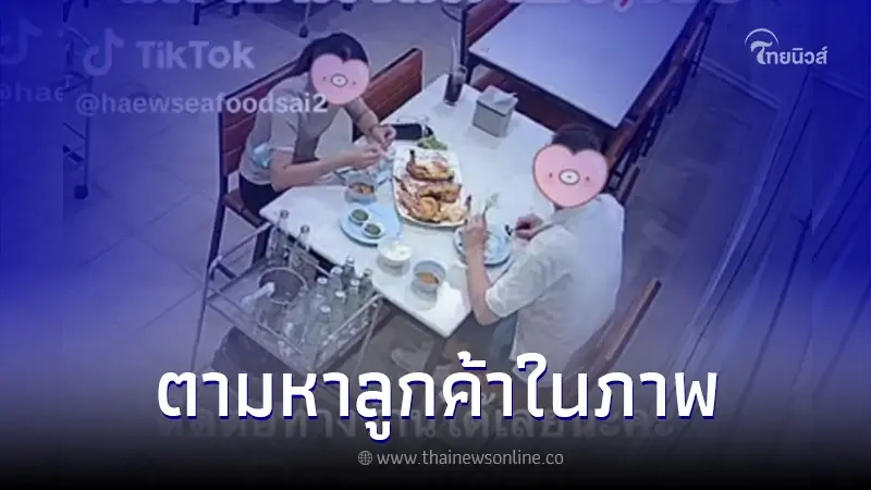 ร้านซีฟู้ดดัง ประกาศตามหาลูกค้าด่วน หลังเห็นยอดเงินที่โอนเข้ามา
