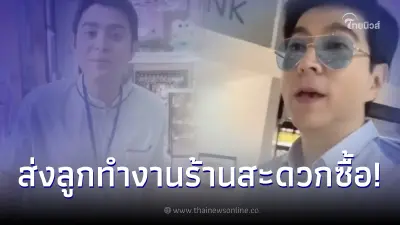 แซม ยุรนันท์ ไปส่งลูกชายคนโตทำงานร้านสะดวกซื้อ ไม่เกี่ยงงานไม่ยากจน