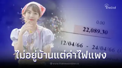 บัว สโรชา ช็อกบิลค่าไฟ พุ่ง 2.2 หมื่น ทั้งที่ไม่อยู่บ้าน แถมติดโซลาร์เซลล์