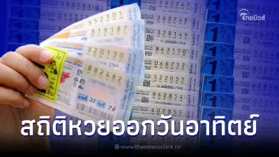 เลขเด็ดวันอาทิตย์ เช็กสถิติหวยออกวันอาทิตย์ 20 ปี มีเลขเบิ้ล-เลขออกซ้ำพรึบ เลขเด็ดวันอาทิตย์ เช็กสถิติหวยออกวันอาทิตย์ 20 ปี มีเลขเบิ้ล-เลขออกซ้ำพรึบ