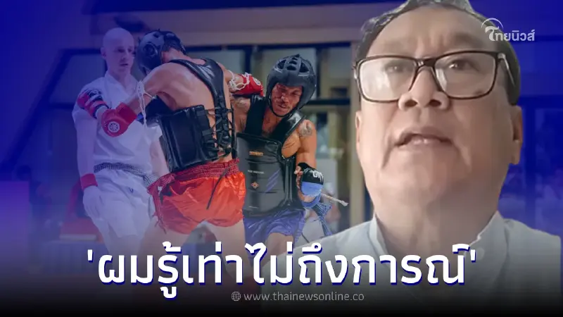 ประธานมวย สปป.ลาว ขอโทษคนไทย หลังบอกมวยไทย เลียนแบบ กุน ขแมร์ ประธานมวย สปป.ลาว ขอโทษคนไทย หลังบอกมวยไทย เลียนแบบ กุน ขแมร์