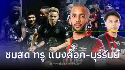 บุรีรัมย์-ทรู แบงค็อก ถ่ายทอดสดฟุตบอล ดูบอลสด บิ๊กแมตช์ไทยลีกชี้ชะตาแชมป์