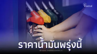 เช็ค! ราคาน้ำมันพรุ่งนี้ 18 เม.ย. 66 กลุ่ม เบนซิน แก๊สโซฮอล์ และ ดีเซล