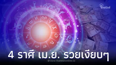 4 ราศี ดวงเดือนเมษายน รวยเงียบๆ เงินเข้ากระเป๋ารัวๆ 4 ราศี ดวงเดือนเมษายน รวยเงียบๆ เงินเข้ากระเป๋ารัวๆ