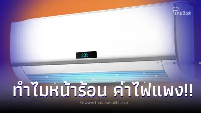 เปิดผลทดสอบแอร์ ยิ่งอากาศร้อน ยิ่งกินไฟ ร้อนขึ้น 6องศา ใช้ไฟฟ้าสูงขึ้น14% เปิดผลทดสอบแอร์ ยิ่งอากาศร้อน ยิ่งกินไฟ ร้อนขึ้น 6องศา ใช้ไฟฟ้าสูงขึ้น14%
