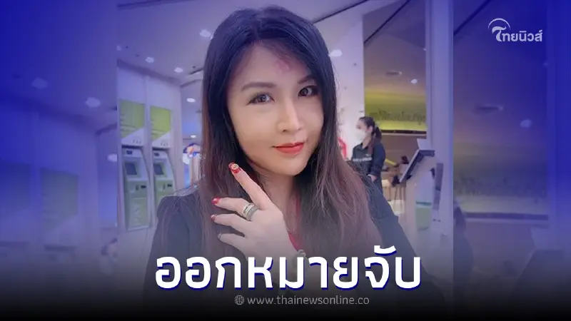 อ่วม "มาดามเพชรพันปี" โดน 4 ข้อหาหนัก หลังตร. ออกหมายจับ ปมสินค้าไม่มีคุณภาพ