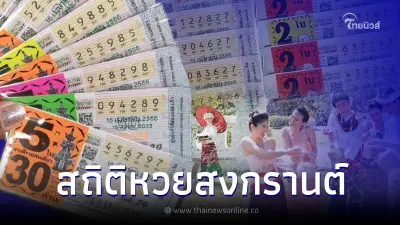 เปิดสถิติหวยสงกรานต์ ผลสลากกินแบ่งรัฐบาล งวด 16 เม.ย. ย้อนหลัง 10 ปี