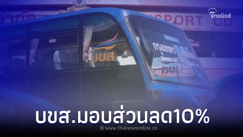 สงกรานต์ 66 ปีนี้ บขส. มอบส่วนลดค่าโดยสาร 10% ไปก่อน-กลับทีหลัง