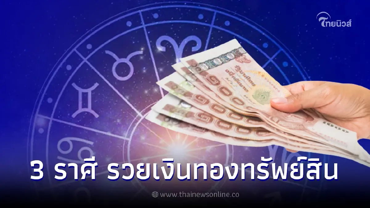 หมอไก่ พ.พาทินี เปิดดวง 12 ราศี พบคนเกิด 3 ราศี รวยเงินทองทรัพย์สิน ฐานะมั่งคง