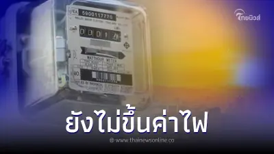 คนไทยสบายใจได้ "กฟน."ยัน ยังไม่มีปรับขึ้นค่าไฟ ค่าไฟแพงเพราะอากาศร้อนจัด คนไทยสบายใจได้ "กฟน."ยัน ยังไม่มีปรับขึ้นค่าไฟ ค่าไฟแพงเพราะอากาศร้อนจัด