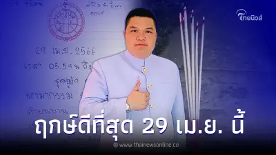 ฤกษ์ดีที่สุด ไหว้ขอขมากรรม 29 เม.ย. นี้