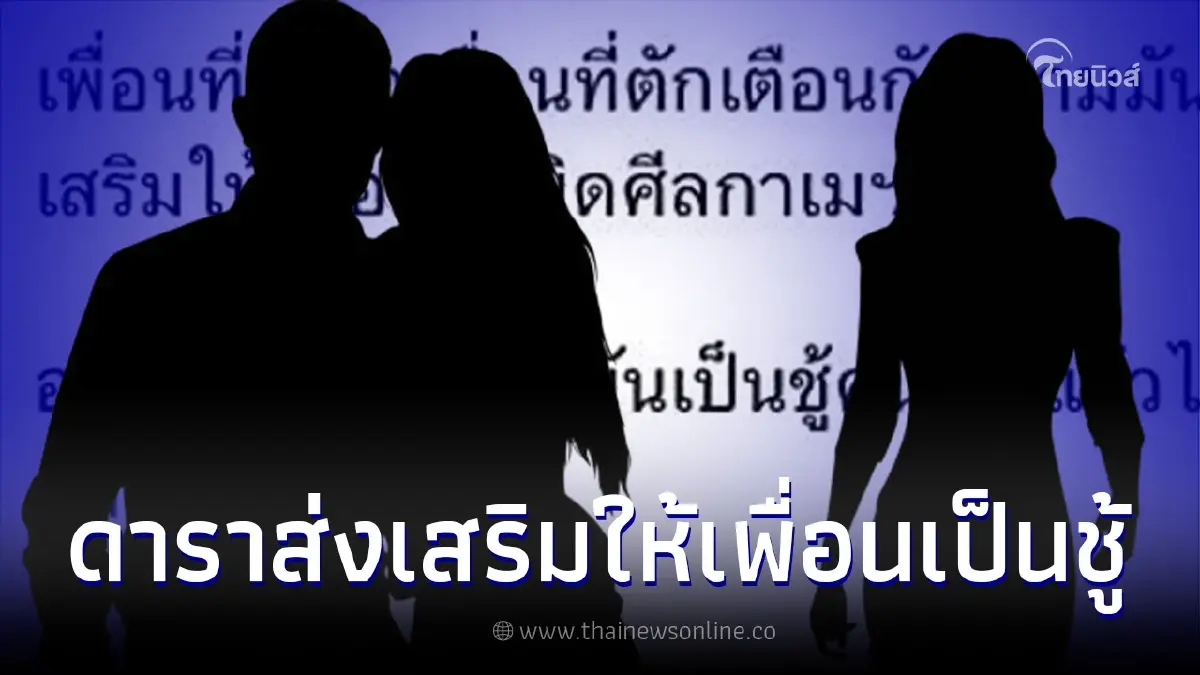 เพจดังเม้าท์แซ่ด ดาราท่านหนึ่ง สนับสนุนให้เพื่อนเป็นชู้ แล้วโจมตีเมียหลวง เพจดังเม้าท์แซ่ด ดาราท่านหนึ่ง สนับสนุนให้เพื่อนเป็นชู้ แล้วโจมตีเมียหลวง