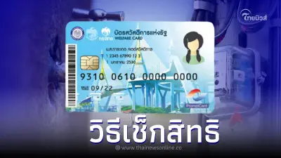 วิธีเช็กสิทธิบัตรสวัสดิการแห่งรัฐ บัตรคนจน คลังโอนเงินค่าน้ำ-ค่าไฟฟ้า วิธีเช็กสิทธิบัตรสวัสดิการแห่งรัฐ บัตรคนจน คลังโอนเงินค่าน้ำ-ค่าไฟฟ้า