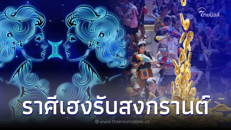 ดวงกำลังมา 5 ราศี รับทรัพย์รับโชค ต้อนรับปีใหม่ไทย สงกรานต์66 ดวงกำลังมา 5 ราศี รับทรัพย์รับโชค ต้อนรับปีใหม่ไทย สงกรานต์66
