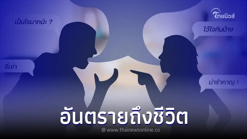 ตำรวจเตือน 5 สัญญาณความสัมพันธ์ Toxic ไม่ถอยห่าง อาจอันตรายถึงชีวิต ตำรวจเตือน 5 สัญญาณความสัมพันธ์ Toxic ไม่ถอยห่าง อาจอันตรายถึงชีวิต