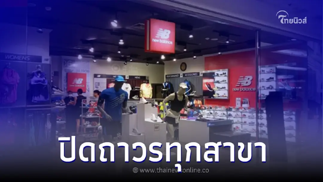 ปิดถาวร! New Balance ประกาศปิดช็อปรองเท้าทุกสาขาในไทยตั้งแต่ 26 เม.ย. 66 นี้