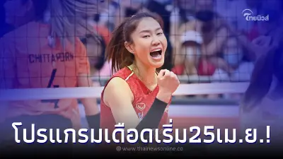 นุศรา นำทัพ เปิดโปรแกรม - ช่องถ่ายทอดสด ลูกยางสโมสรหญิงชิงแชมป์เอเชีย 2023 นุศรา นำทัพ เปิดโปรแกรม - ช่องถ่ายทอดสด ลูกยางสโมสรหญิงชิงแชมป์เอเชีย 2023