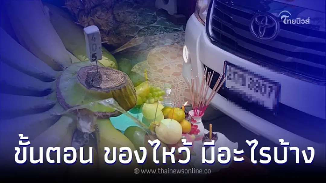 คาถาไหว้แม่ย่านางรถ ขั้นตอน ของไหว้ มีอะไรบ้าง