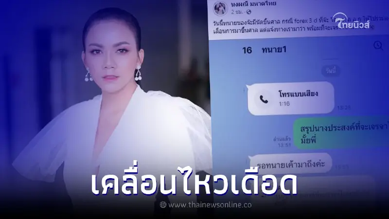 "จ๊ะ นงผณี" ฟาดเดือดประโยคเด็ด หลังคู่กรณี Forex-3D เบี้ยวนัดศาล "จ๊ะ นงผณี" ฟาดเดือดประโยคเด็ด หลังคู่กรณี Forex-3D เบี้ยวนัดศาล