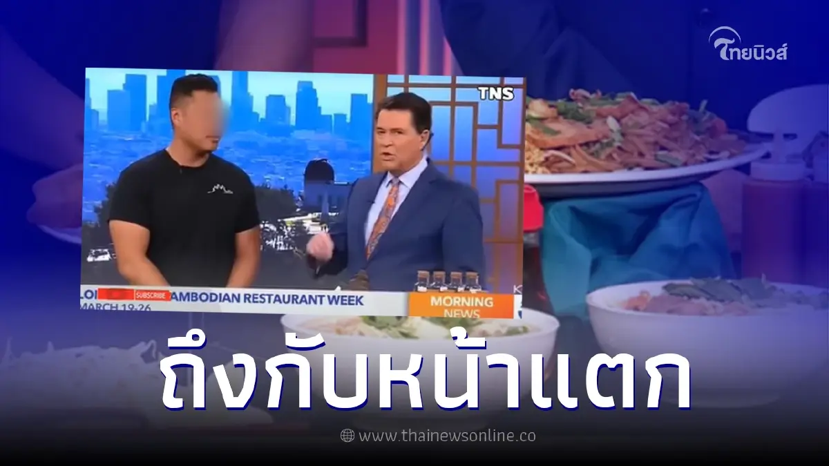 หนุ่มเขมร หน้าแหก โปรโมทอาหารในรายการดัง เจอพิธีกรถามช็อตฟิลแทบไปไม่เป็น หนุ่มเขมร หน้าแหก โปรโมทอาหารในรายการดัง เจอพิธีกรถามช็อตฟิลแทบไปไม่เป็น