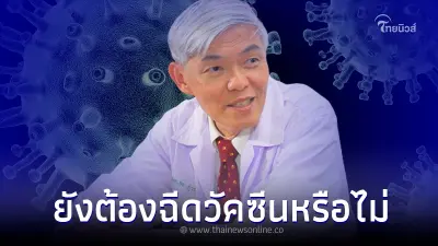 "หมอยง" ให้ข้อมูลชัดแล้ว วัคซีนโควิด ยังควรต้องฉีดหรือไม่