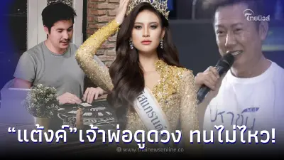 “แต้งค์ พงศกร” ทนไม่ไหว เคลื่อนไหวปมดราม่า “เฌอเอม” ปฏิเสธการดูดวง “ณวัฒน์”