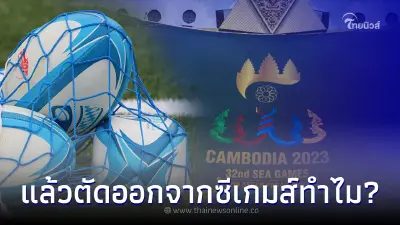 เขมร ขอ ไทย ลงแข่ง รักบี้อาเซียน ทั้งๆ ที่ เจ้าภาพกัมพูชา ตัดออกจากซีเกมส์ 2023 เขมร ขอ ไทย ลงแข่ง รักบี้อาเซียน ทั้งๆ ที่ เจ้าภาพกัมพูชา ตัดออกจากซีเกมส์ 2023