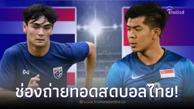 ดูบอลสด ช่องถ่ายทอดสดบอลไทยซีเกมส์วันนี้ ทีมชาติไทยพบสิงคโปร์ ลิ้งดูบอลสด