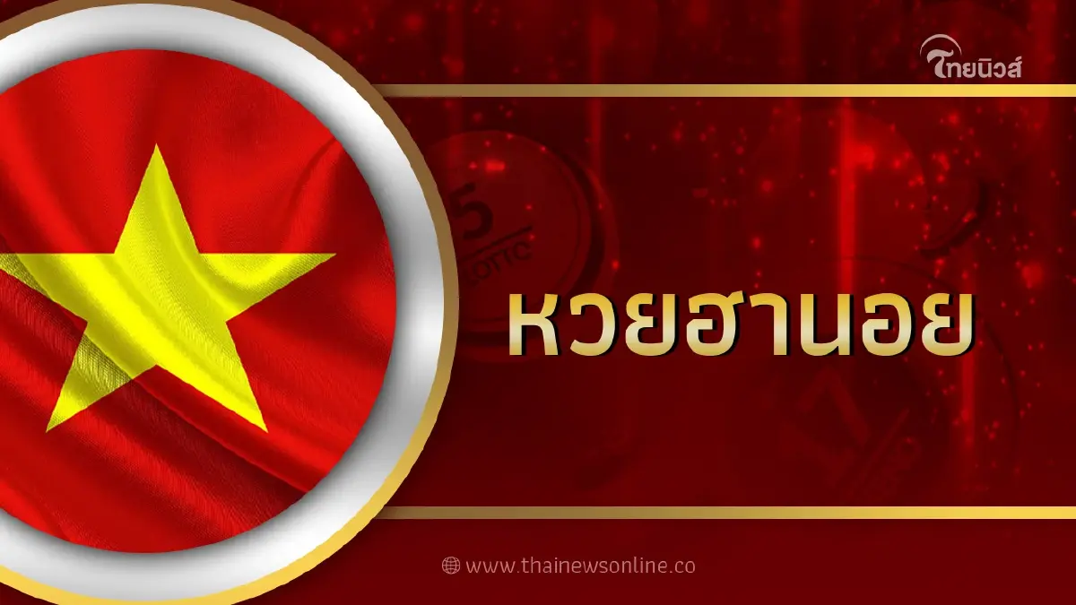 หวยฮานอย 12 เม.ย.66 ผลหวยฮานอยvipวันนี้ หวยฮานอย 12 เม.ย.66 ผลหวยฮานอยvipวันนี้
