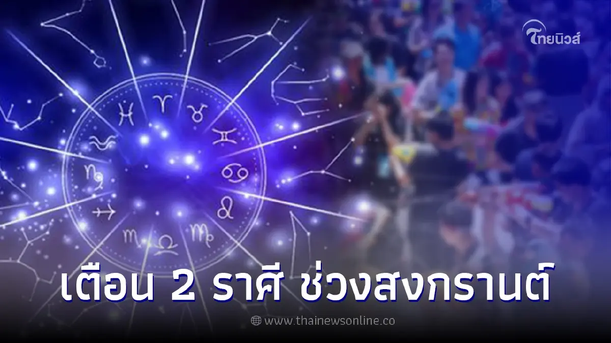 เตือน 2 ราศี สงกรานต์นี้ ต้องระวังจะเจ็บป่วยแบบกะทันหัน เตือน 2 ราศี สงกรานต์นี้ ต้องระวังจะเจ็บป่วยแบบกะทันหัน