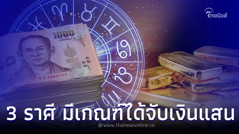 3 ราศี มีเกณฑ์ได้จับเงินแสน เจรจารุ่งเรือง 3 ราศี มีเกณฑ์ได้จับเงินแสน เจรจารุ่งเรือง