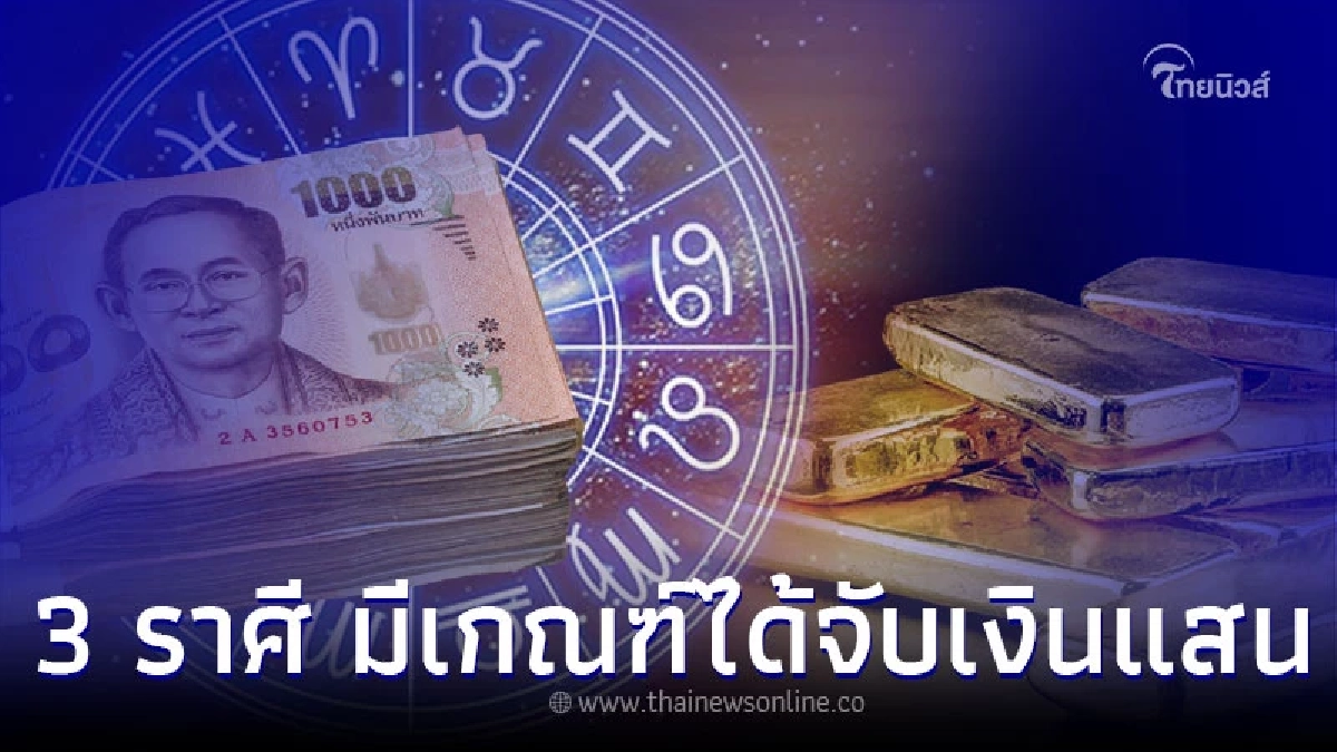 3 ราศี มีเกณฑ์ได้จับเงินแสน เจรจารุ่งเรือง 3 ราศี มีเกณฑ์ได้จับเงินแสน เจรจารุ่งเรือง